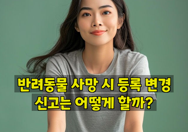 반려동물 사망 시 등록 변경 신고는 어떻게 할까?